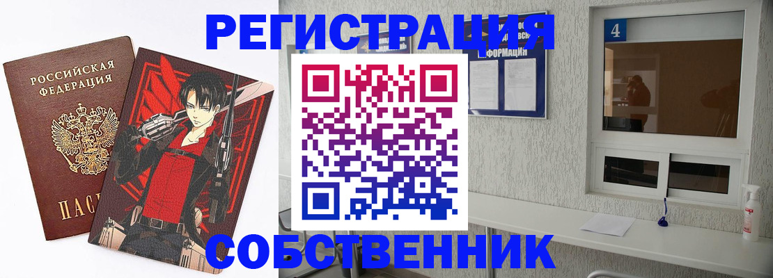 временная регистрация собственник в Белгороде